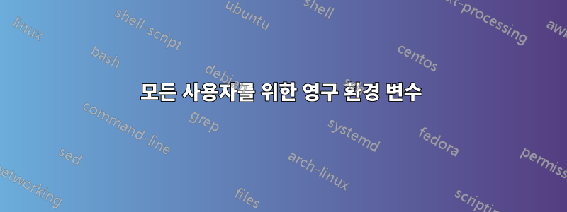 모든 사용자를 위한 영구 환경 변수