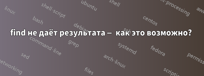 find не даёт результата — как это возможно?