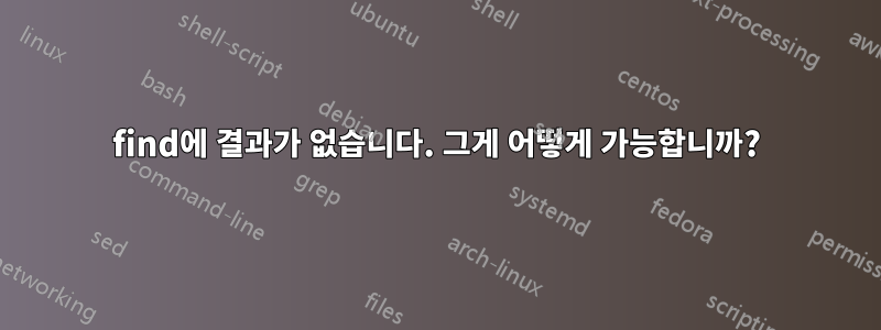 find에 결과가 없습니다. 그게 어떻게 가능합니까?