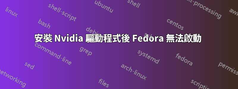 安裝 Nvidia 驅動程式後 Fedora 無法啟動