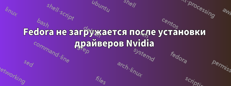 Fedora не загружается после установки драйверов Nvidia