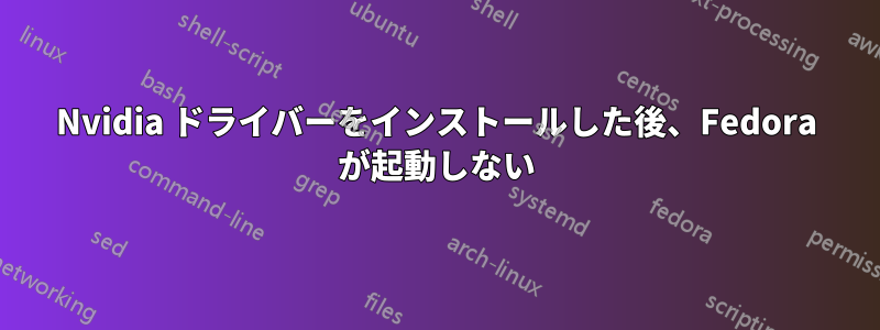 Nvidia ドライバーをインストールした後、Fedora が起動しない