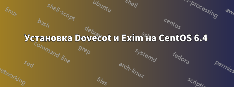 Установка Dovecot и Exim на CentOS 6.4