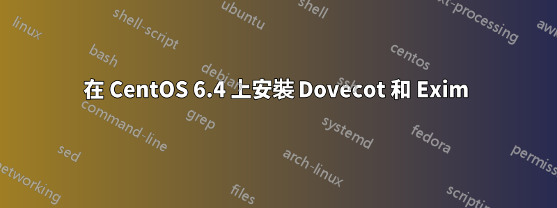 在 CentOS 6.4 上安裝 Dovecot 和 Exim