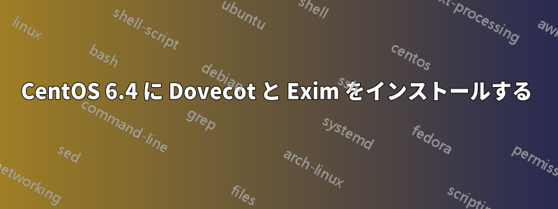 CentOS 6.4 に Dovecot と Exim をインストールする