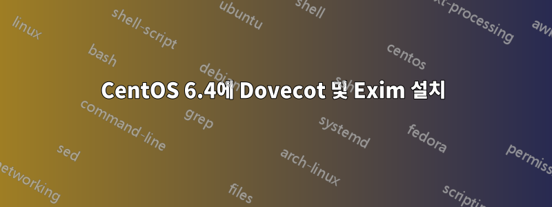 CentOS 6.4에 Dovecot 및 Exim 설치