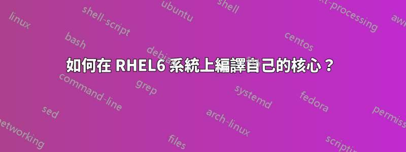 如何在 RHEL6 系統上編譯自己的核心？