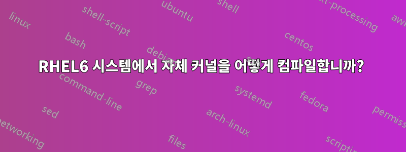 RHEL6 시스템에서 자체 커널을 어떻게 컴파일합니까?