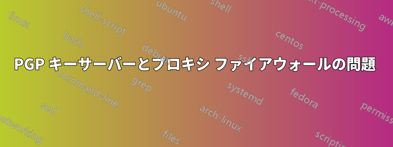 PGP キーサーバーとプロキシ ファイアウォールの問題