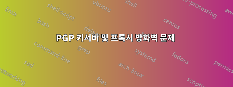 PGP 키서버 및 프록시 방화벽 문제