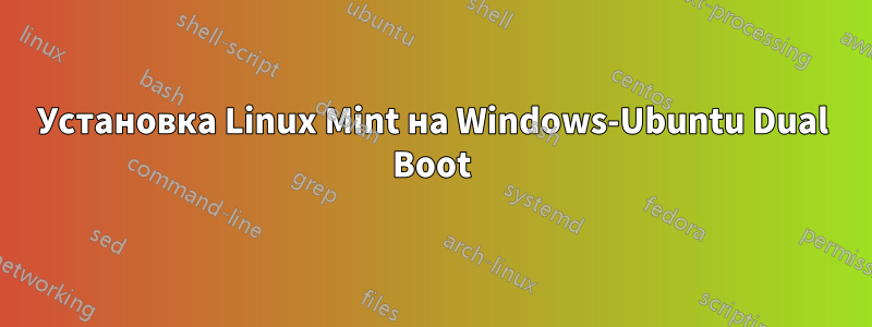 Установка Linux Mint на Windows-Ubuntu Dual Boot