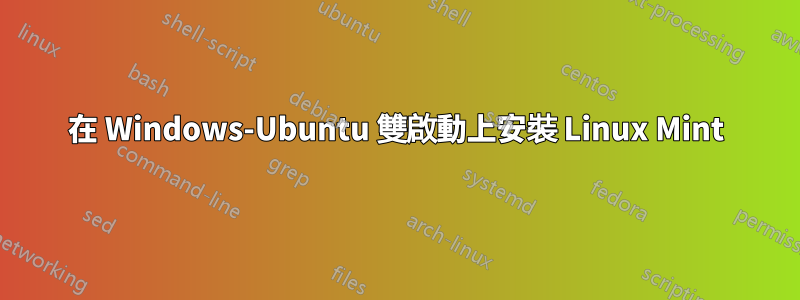 在 Windows-Ubuntu 雙啟動上安裝 Linux Mint