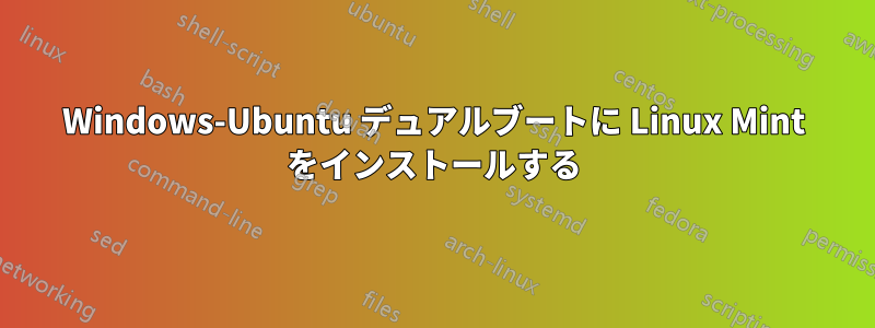 Windows-Ubuntu デュアルブートに Linux Mint をインストールする