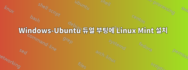 Windows-Ubuntu 듀얼 부팅에 Linux Mint 설치