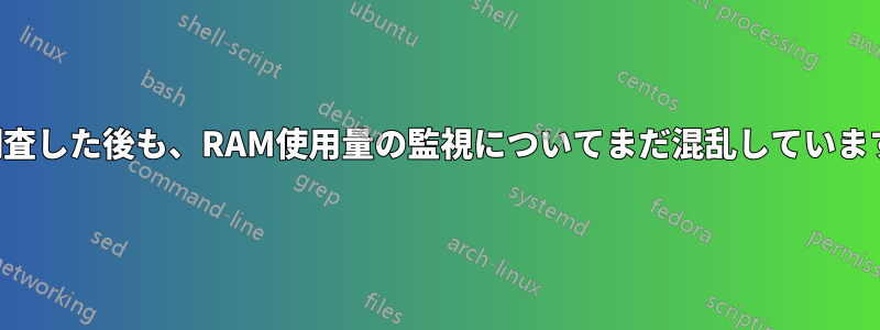 調査した後も、RAM使用量の監視についてまだ混乱しています