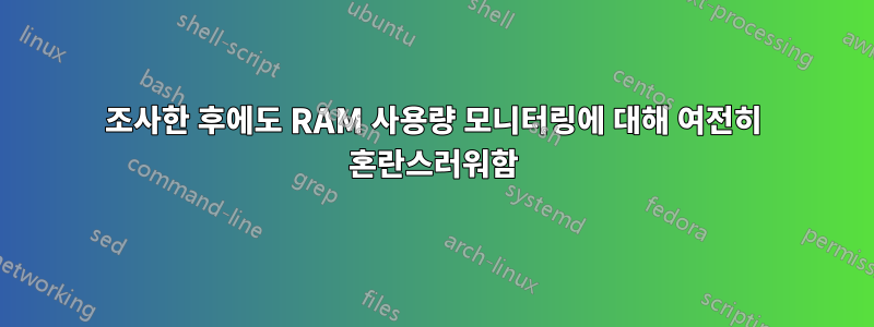 조사한 후에도 RAM 사용량 모니터링에 대해 여전히 혼란스러워함