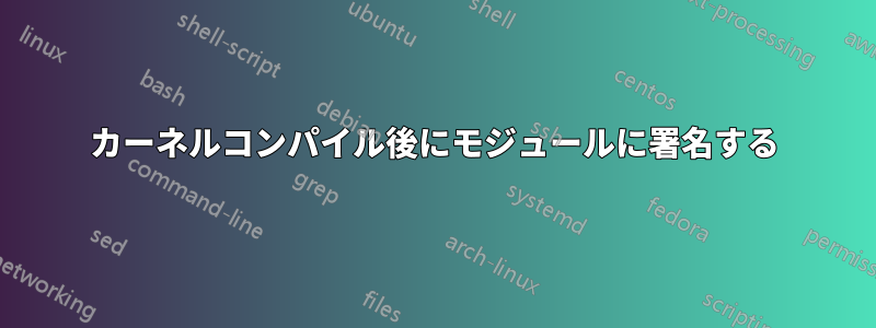 カーネルコンパイル後にモジュールに署名する