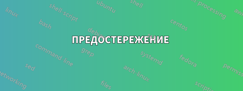 ПРЕДОСТЕРЕЖЕНИЕ