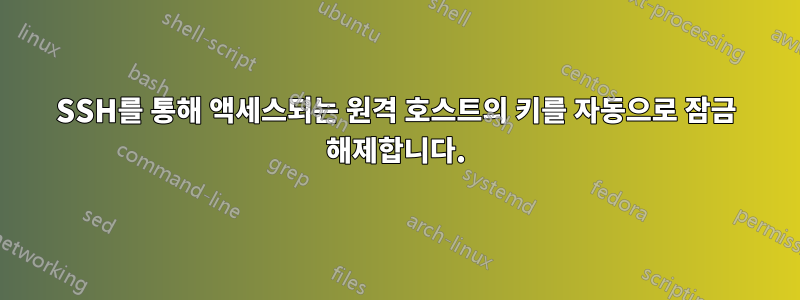 SSH를 통해 액세스되는 원격 호스트의 키를 자동으로 잠금 해제합니다.