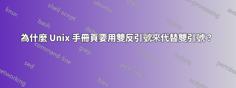 為什麼 Unix 手冊頁要用雙反引號來代替雙引號？