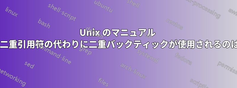 Unix のマニュアル ページでは、二重引用符の代わりに二重バックティックが使用されるのはなぜですか?