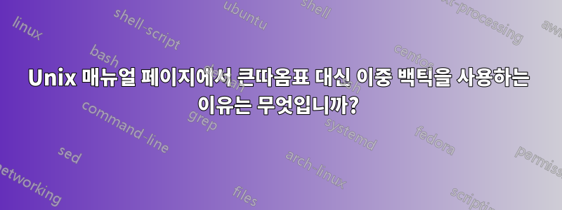 Unix 매뉴얼 페이지에서 큰따옴표 대신 이중 백틱을 사용하는 이유는 무엇입니까?