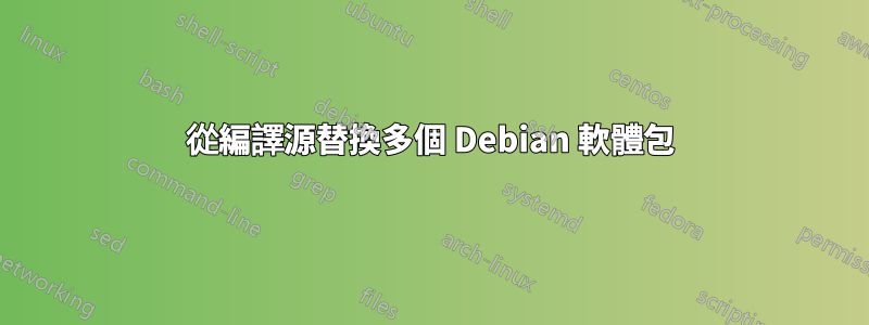 從編譯源替換多個 Debian 軟體包