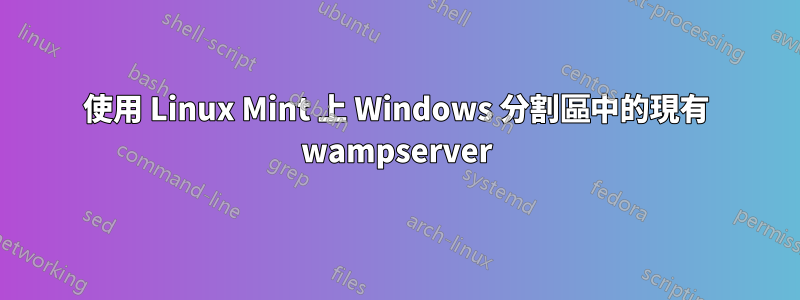 使用 Linux Mint 上 Windows 分割區中的現有 wampserver