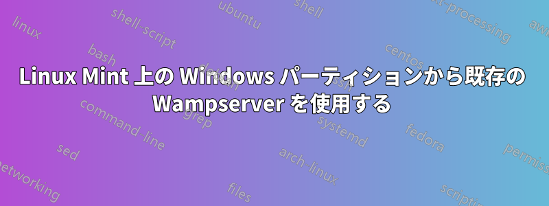 Linux Mint 上の Windows パーティションから既存の Wampserver を使用する