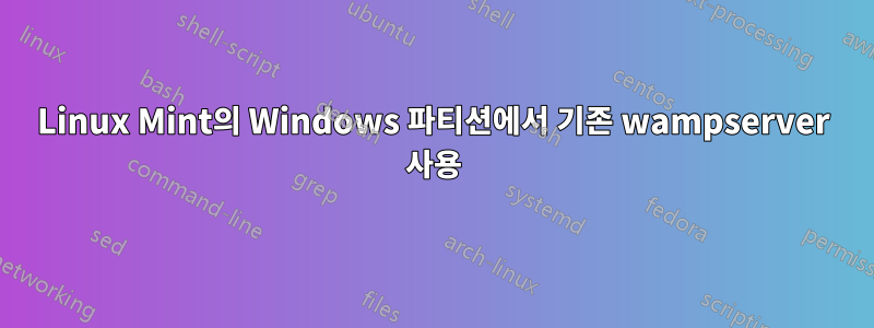 Linux Mint의 Windows 파티션에서 기존 wampserver 사용