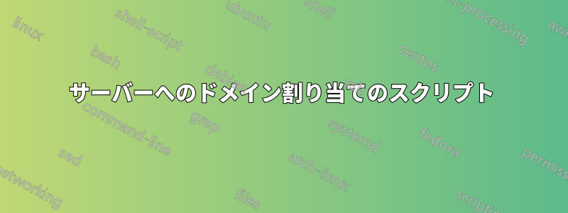 サーバーへのドメイン割り当てのスクリプト