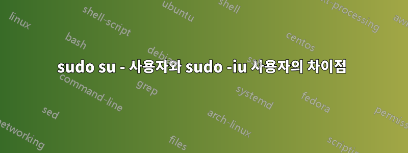 sudo su - 사용자와 sudo -iu 사용자의 차이점