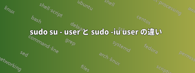 sudo su - user と sudo -iu user の違い 