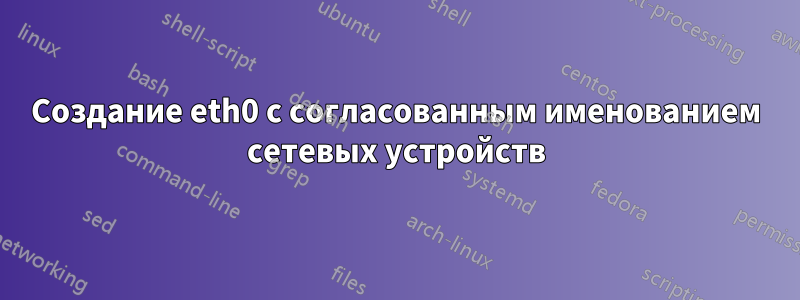 Создание eth0 с согласованным именованием сетевых устройств