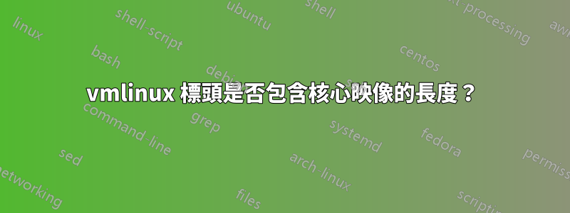 vmlinux 標頭是否包含核心映像的長度？