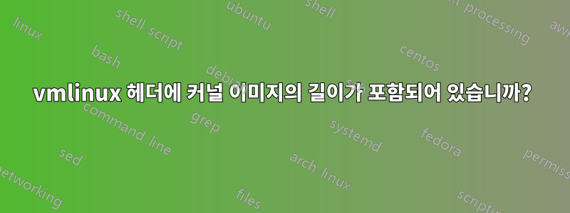 vmlinux 헤더에 커널 이미지의 길이가 포함되어 있습니까?