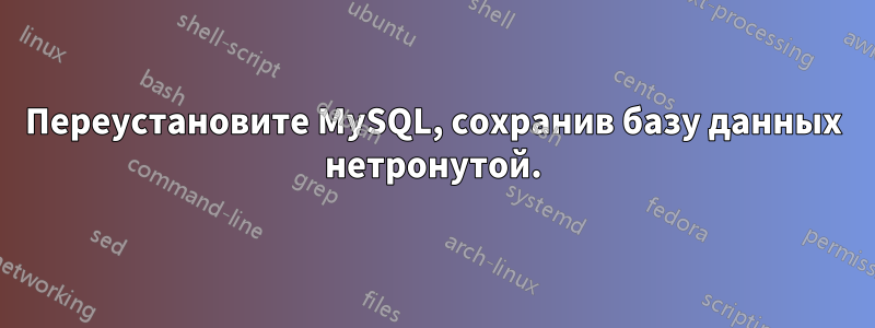 Переустановите MySQL, сохранив базу данных нетронутой.