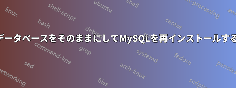 データベースをそのままにしてMySQLを再インストールする