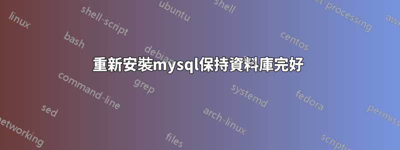 重新安裝mysql保持資料庫完好