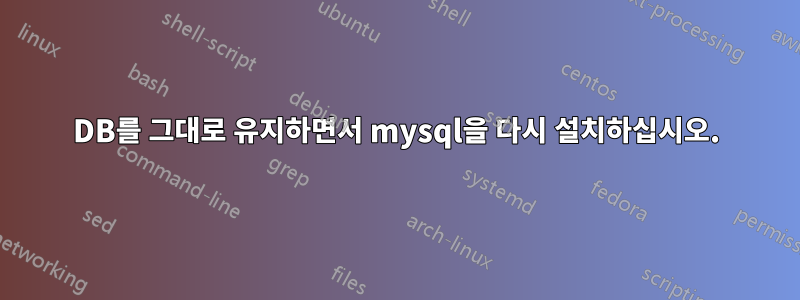 DB를 그대로 유지하면서 mysql을 다시 설치하십시오.