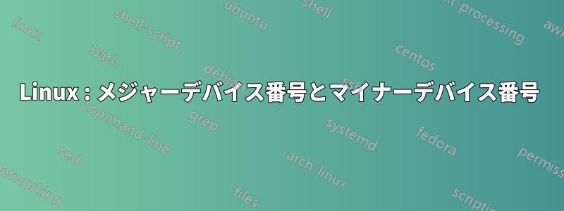 Linux : メジャーデバイス番号とマイナーデバイス番号