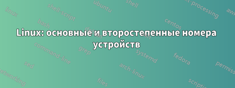 Linux: основные и второстепенные номера устройств