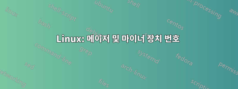 Linux: 메이저 및 마이너 장치 번호