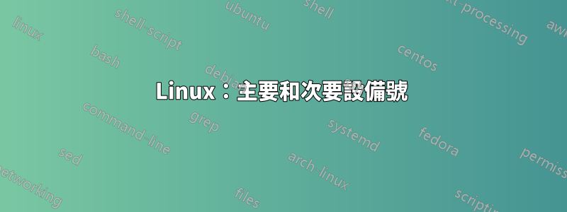 Linux：主要和次要設備號