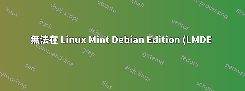 無法在 Linux Mint Debian Edition (LMDE) 上固定 Wheezy