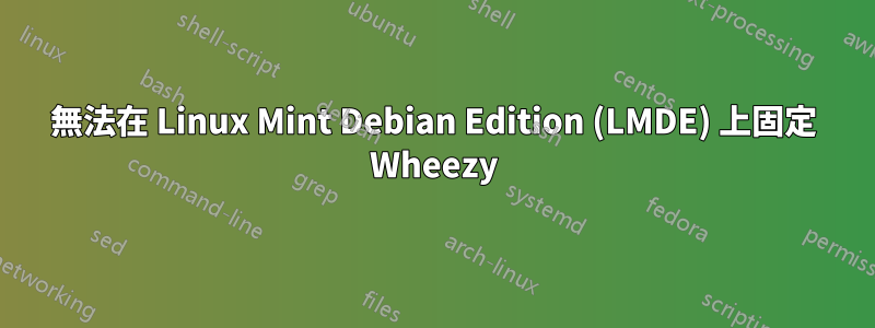 無法在 Linux Mint Debian Edition (LMDE) 上固定 Wheezy