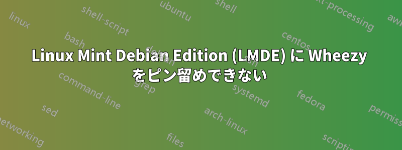 Linux Mint Debian Edition (LMDE) に Wheezy をピン留めできない