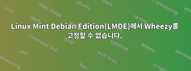 Linux Mint Debian Edition(LMDE)에서 Wheezy를 고정할 수 없습니다.