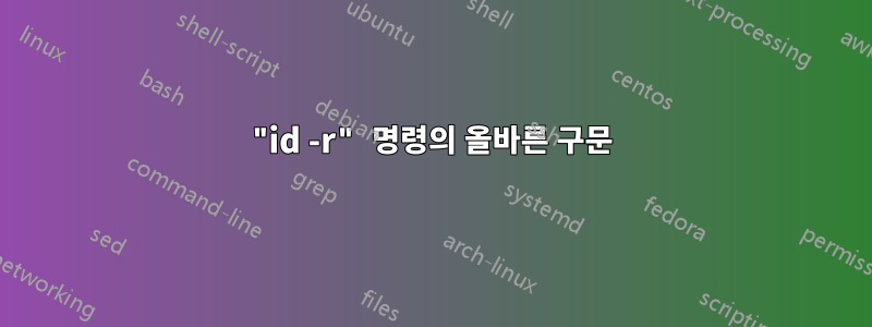 "id -r" 명령의 올바른 구문