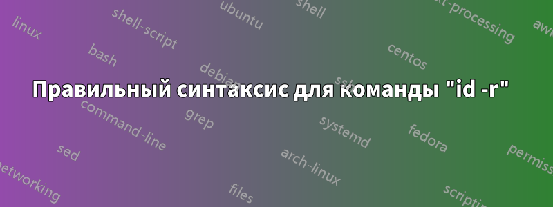 Правильный синтаксис для команды "id -r"